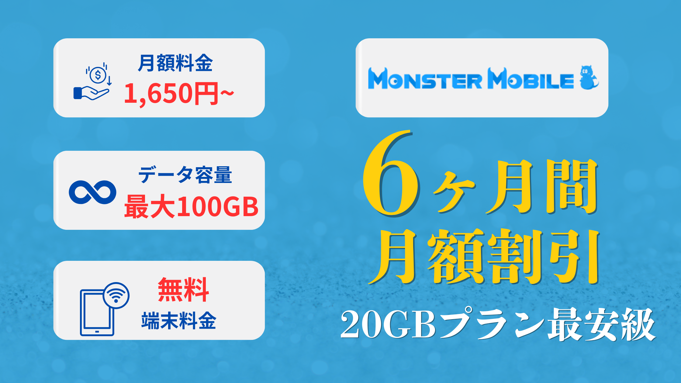 MONSTER MOBILEキャンペーン