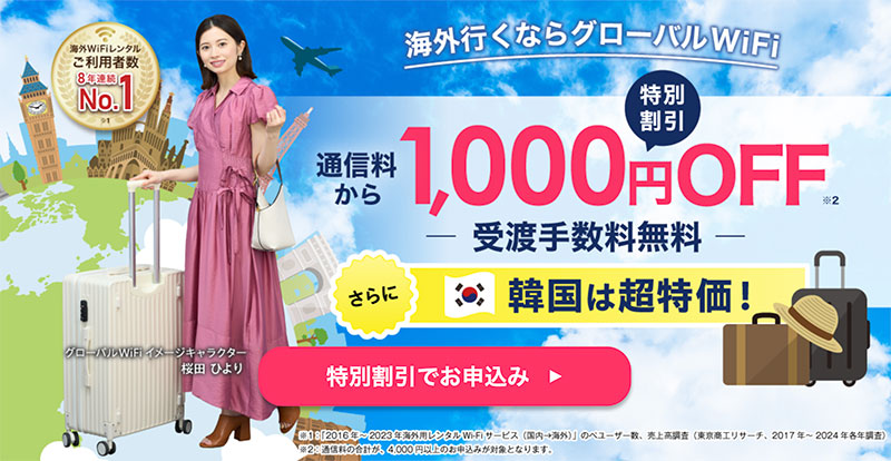 グローバルWiFi