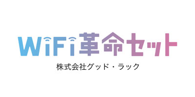 WiFi革命セットロゴ